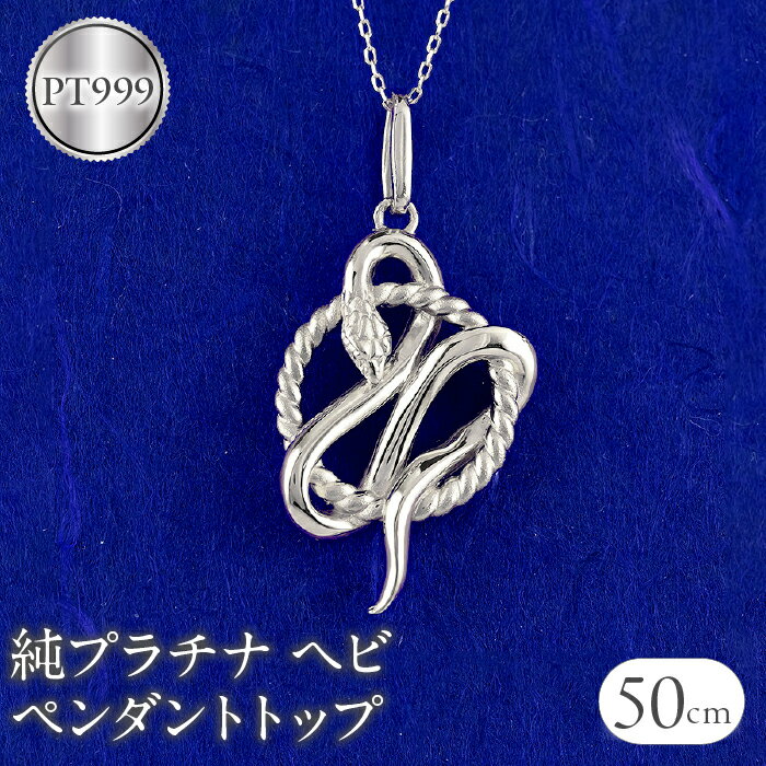 ヘビ 蛇 プラチナ ペンダントトップ pt999 ネックレス 純プラチナ スネーク 干支 巳年 縁起物 240828mro403pt999 山梨県 昭和町 ジュエリー アクセサリー ギフト プレゼント 贈り物 記念日 誕生日 お祝い パーティー カジュアル フォーマル SWAA177