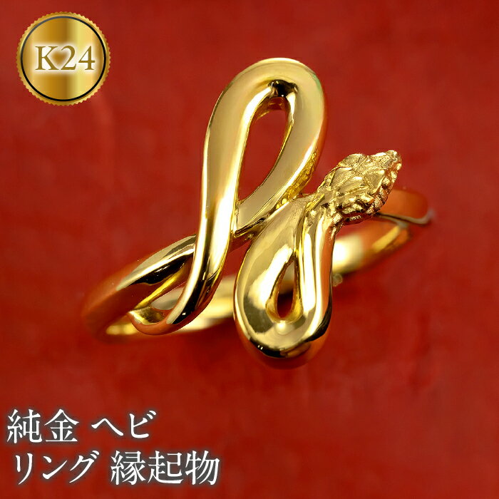 ヘビ 蛇 純金 リング 24金 指輪 干支 巳年 スネーク 24k ゴールド お守り 縁起物 240829mro203k24 山梨県 昭和町 ジュエリー アクセサリー ギフト プレゼント 贈り物 記念日 誕生日 お祝い パーティー カジュアル フォーマル SWAA178