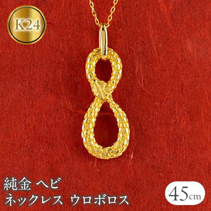 ヘビ 蛇 純金 ペンダントトップ 24金 ネックレス ウロボロス インフィニティ 干支 巳年 k24 チェーン 240828mro402k24n 山梨県 昭和町 ジュエリー アクセサリー ギフト プレゼント 贈り物 記念日 誕生日 お祝い パーティー カジュアル フォーマル SWAA180