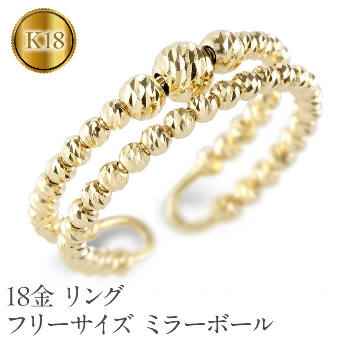 18金 リング k18 フリーサイズ 指輪 ミラーボール ゴールド 2連 イエローゴールドK18 240906401 山梨県 昭和町 ジュエリー アクセサリー ギフト プレゼント 贈り物 記念日 誕生日 お祝い パーティー カジュアル フォーマル SWAA181