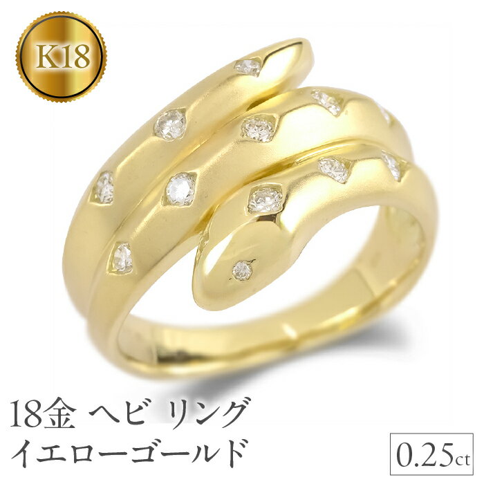 ヘビ 蛇 18金 リング k18 ダイヤ 指輪 ゴールド 干支 巳年 スネーク イエローゴールドK18 240528hy402 山梨県 昭和町 ジュエリー アクセサリー ギフト プレゼント 贈り物 記念日 誕生日 お祝い パーティー カジュアル フォーマル SWAA190