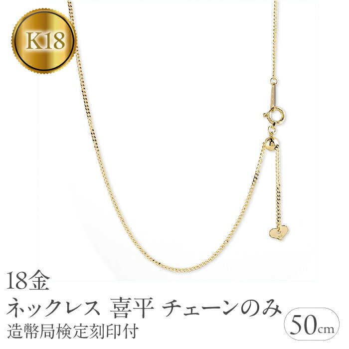 18金 ネックレス 18k 喜平 チェーン のみ 50cm 造幣局検定刻印付 イエローゴールドK18 チェーンだけ 190517nm104y 山梨県 昭和町 ジュエリー アクセサリー ギフト プレゼント 贈り物 記念日 誕生日 お祝い パーティー カジュアル フォーマル SWAA191