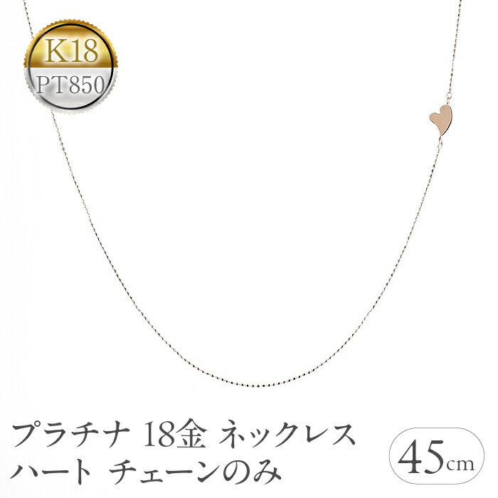 プラチナ 18金 ネックレス 18k チェーンのみ 45cm ハート ピンスルー pt850 ピンクゴールドK18 チェーンだけ 240620nm400 山梨県 昭和町 ジュエリー アクセサリー ギフト プレゼント 贈り物 記念日 誕生日 お祝い パーティー カジュアル フォーマル SWAA194