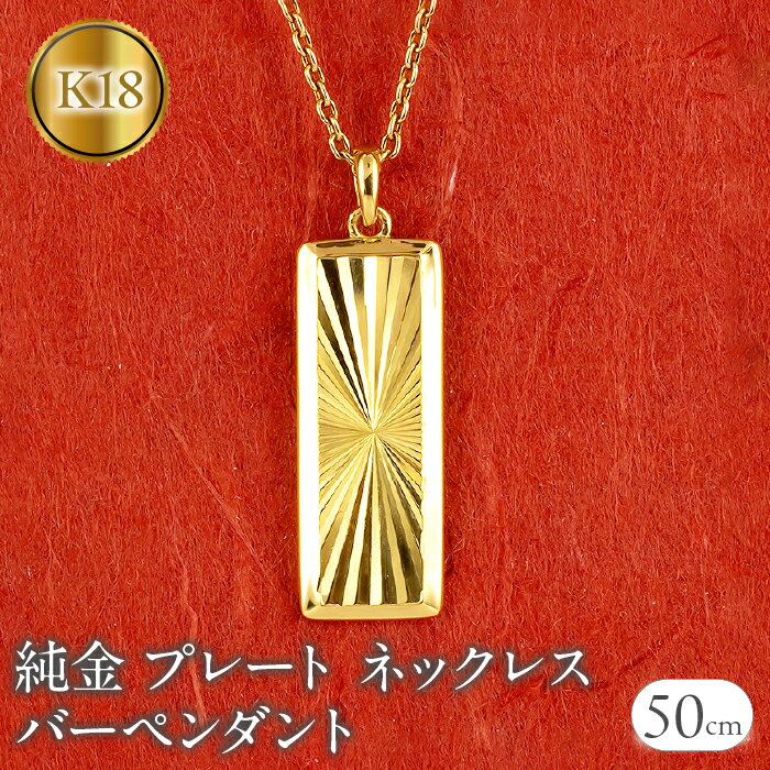 純金 ペンダントトップ 24金 プレート バーペンダント k24 カット ネックレス 24k ゴールド 240604mro400 山梨県 昭和町 ジュエリー アクセサリー ギフト プレゼント 贈り物 記念日 誕生日 お祝い パーティー カジュアル フォーマル SWAA196