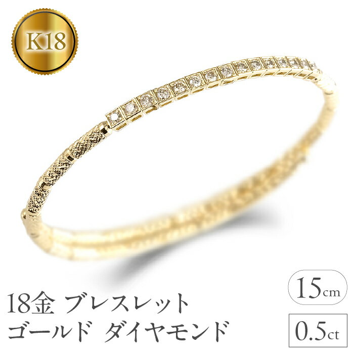 18金 ブレスレット ゴールド ダイヤモンド 0.5ct 形状記憶 バングル k18 イエローゴールドK18 241003hy400dy 山梨県 昭和町 ジュエリー アクセサリー ギフト プレゼント 贈り物 記念日 誕生日 お祝い パーティー カジュアル フォーマル SWAA202