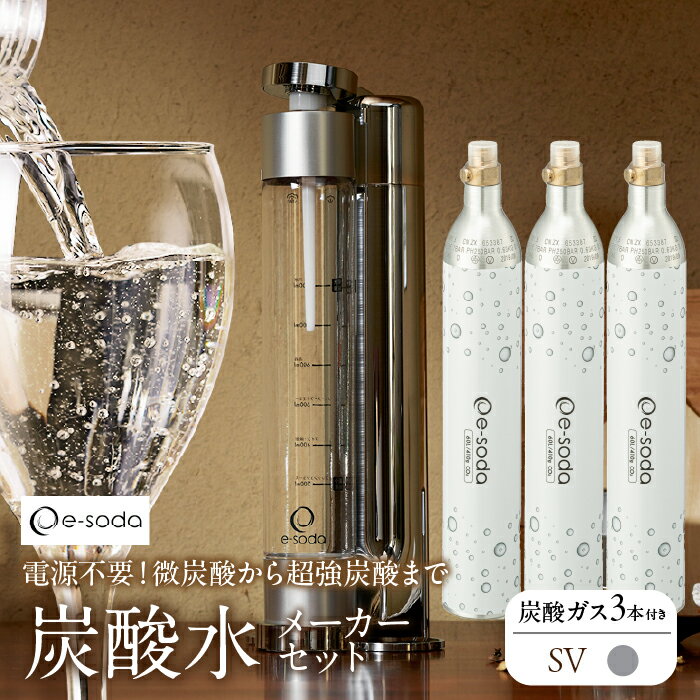 ふるさと納税 炭酸水 メーカー ドリンク 強炭酸 健康 美容 自宅 アウトドア ボディづくり 身体 飲料 ダイエット ボディケア 山梨県 昭和町 送料無料 炭酸水メーカーセット（シルバー＋炭酸ガス3本） SWAC003-SV