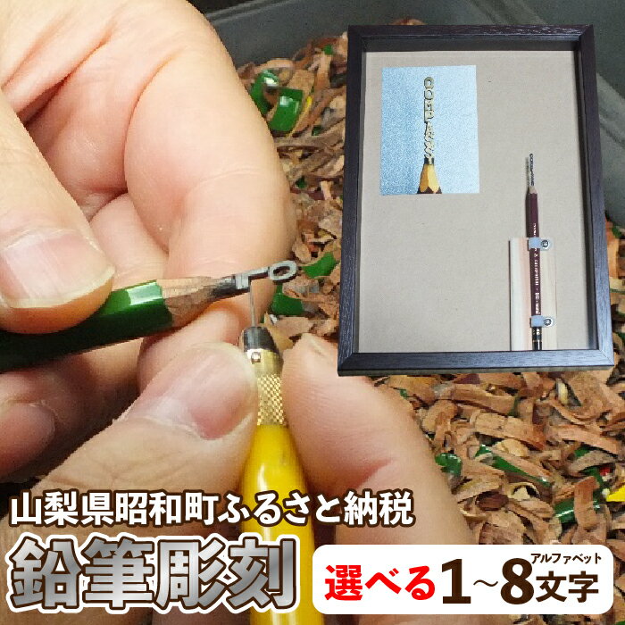 ふるさと納税 彫刻 アート 鉛筆彫刻 超絶技巧 オーダーメイド プレゼント ギフト 記念品 サプライズ 贈り物 山梨県 昭和町 送料無料 鉛筆彫刻 SWAC004