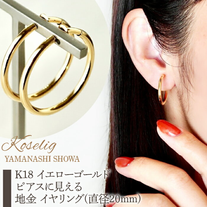 ふるさと納税 ピアスに見える イヤリング ジュエリー イヤーカフ 18金 ジュエリーケース付 保証書付 アクセサリー おしゃれ ギフト プレゼント 山梨県 昭和町K18 イエローゴールド ピアスに見える 地金 イヤリング(直径20mm) 保証書付 KO-0014SWAD011