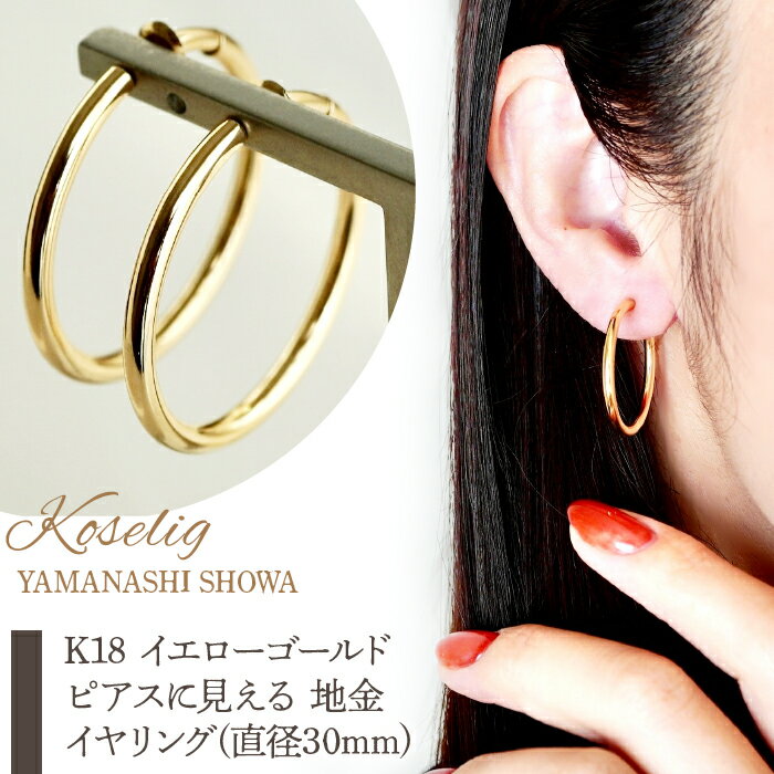 ふるさと納税 ピアスに見える イヤリング ジュエリー イヤーカフ 18金 ジュエリーケース付 保証書付 アクセサリー おしゃれ ギフト プレゼント 山梨県 昭和町K18 イエローゴールド ピアスに見える 地金 イヤリング(直径30mm) 保証書付 KO-0015SWAD012