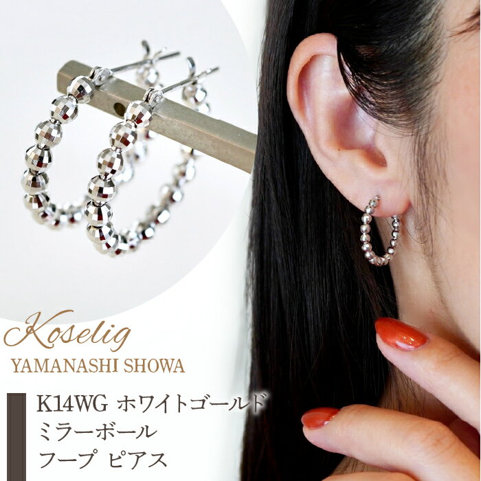 ふるさと納税 ミラーボール フープピアス ジュエリー イヤーカフ 18金 ジュエリーケース付 保証書付 アクセサリー おしゃれ ギフト プレゼント 山梨県 昭和町 母の日K14WG ホワイトゴールド ミラーボール フープ ピアス 保証書付 KO-0016SWAD013