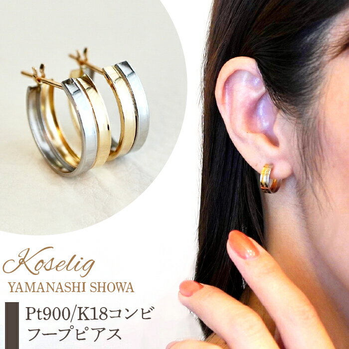 ふるさと納税 フープピアス イエローゴールド プラチナ ジュエリー k18 地金 18k 18金 ピアス ジュエリーケース付 保証書付 プレゼント 山梨県 昭和町Pt900/K18 プラチナ イエローゴールド 地金 フープピアス 保証書付 KO-0007SWAD001