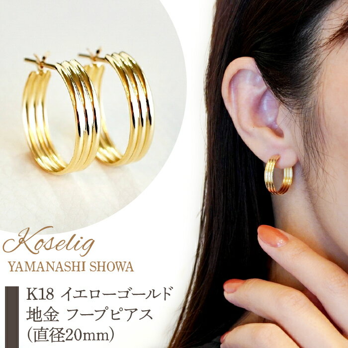 ふるさと納税 フープピアス イエローゴールド ジュエリー k18 地金 18k 18金 ピアス ジュエリーケース付 保証書付 おしゃれ ギフト プレゼント 山梨県 昭和町K18 イエローゴールド 地金 フープピアス(直径20mm) 保証書付 KO-0009SWAD003