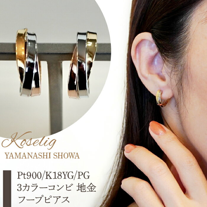 ふるさと納税 フープピアス プラチナ ジュエリー k18 18k 18金 ピアス ジュエリーケース付 保証書付 アクセサリー ギフト プレゼント 山梨県 昭和町Pt900/K18YG/PG 3カラー コンビ 地金 フープピアス 保証書付 KO-0010SWAD004