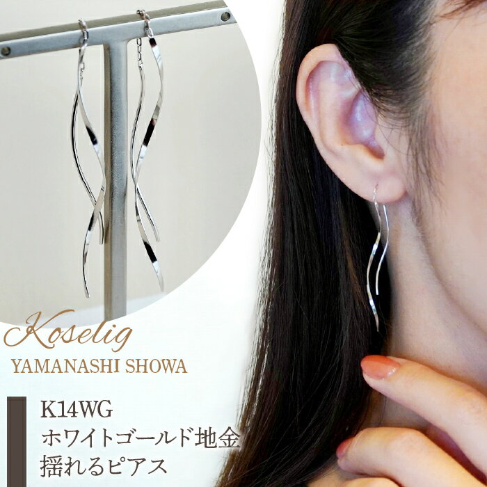 ふるさと納税 ピアス ジュエリー k18 地金 18k 18金 ジュエリーケース付 保証書付 キャッチなし アクセサリー おしゃれ ギフト プレゼント 山梨県 昭和町 母の日K14WG ホワイトゴールド 地金 揺れる ピアス 保証書付 SNO-1914SWAD007