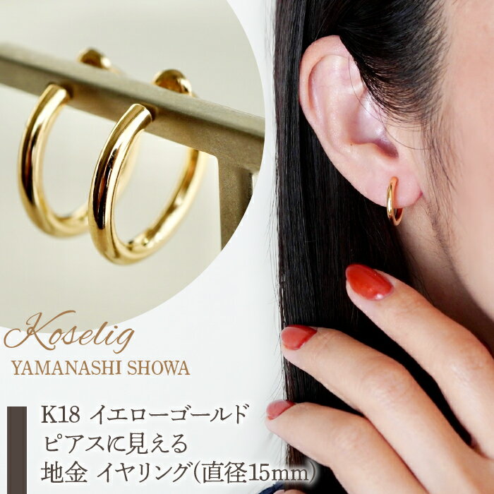 ふるさと納税 ピアスに見える イヤリング ジュエリー イヤーカフ 18金 ジュエリーケース付 保証書付 アクセサリー おしゃれ ギフト プレゼント 山梨県 昭和町K18 イエローゴールド ピアスに見える 地金 イヤリング(直径15mm) 保証書付 KO-0013SWAD010