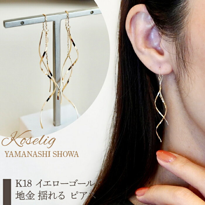 ふるさと納税 ピアス ジュエリー k18 地金 18k 18金 ジュエリーケース付 保証書付 キャッチなし アクセサリー おしゃれ ギフト プレゼント 山梨県 昭和町 母の日K18 イエローゴールド 地金 揺れる ピアス 保証書付 SNO-1948SWAD009