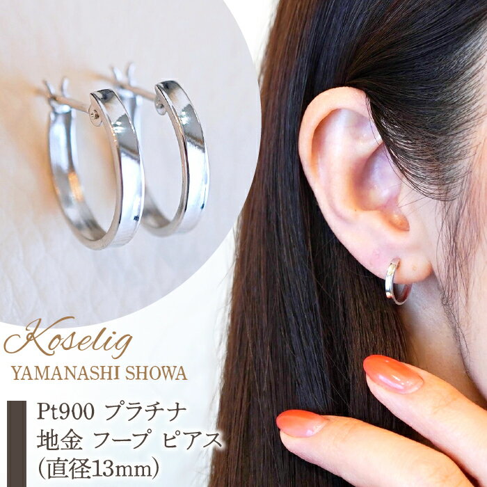 ふるさと納税 Pt900 プラチナ 地金 フープ ピアス (直径13mm) 保証書付 アクセサリーケース付 プレゼント ギフト 贈り物 記念日 人気 おすすめ 山梨県 昭和町 Pt900 プラチナ 地金 フープ ピアス (直径13mm) 保証書付 KO-0021 SWAD020