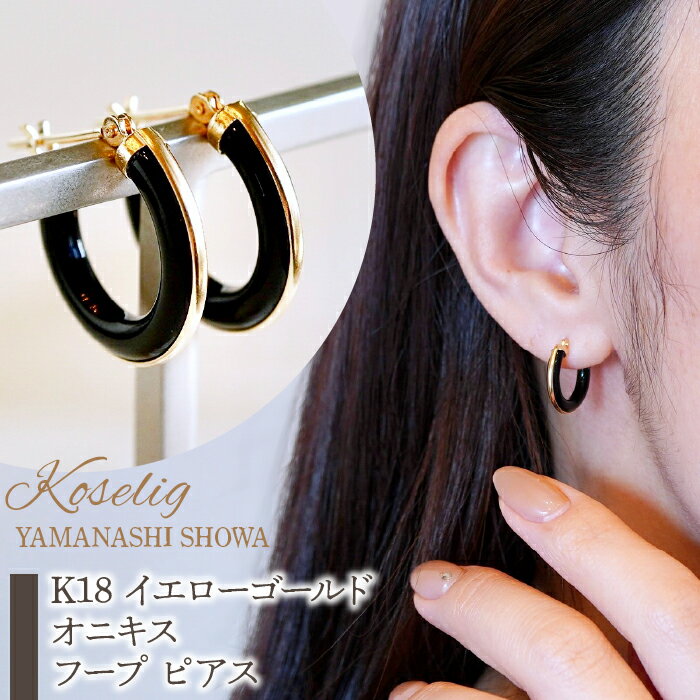 ふるさと納税 K18 イエローゴールド オニキス フープ ピアス 保証書付 アクセサリーケース付 プレゼント ギフト 贈り物 記念日 人気 アクセサリー おすすめ 山梨県 昭和町 K18 イエローゴールド オニキス フープ ピアス 保証書付 KO-0024 SWAD023