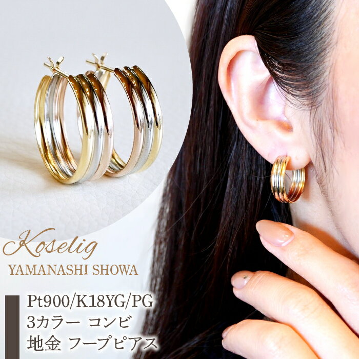 ふるさと納税 Pt900 K18YG PG 3カラー コンビ 地金 フープピアス 保証書付 アクセサリーケース付 プレゼント ギフト 贈り物 記念日 人気 おすすめ 山梨県 昭和町 Pt900/K18YG/PG 3カラー コンビ 地金 フープピアス 保証書付 KO-0030 SWAD031