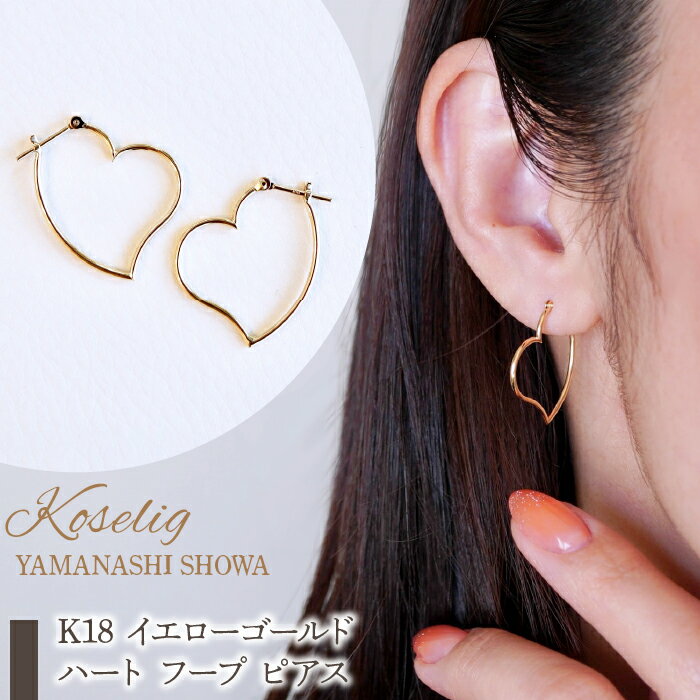 ふるさと納税 K18 イエローゴールド ハート フープ ピアス 保証書付 アクセサリーケース付 プレゼント ギフト 贈り物 記念日 人気 おすすめ アクセサリー 山梨県 昭和町 K18 イエローゴールド ハート フープ ピアス 保証書付 KO-0026 SWAD027