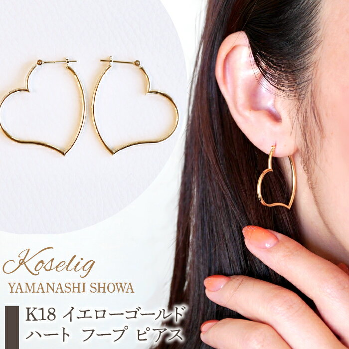 ふるさと納税 K18 イエローゴールド ハート フープ ピアス フープピアス 保証書付 アクセサリーケース付 プレゼント ギフト 贈り物 記念日 人気 おすすめ 山梨県 昭和町 K18 イエローゴールド ハート フープ ピアス 保証書付 KO-0027 SWAD028