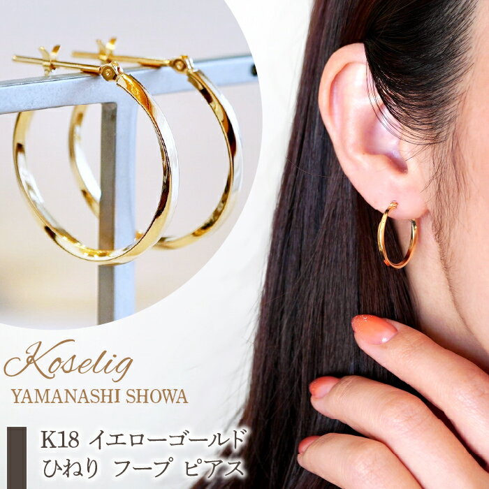 ふるさと納税 K18 イエローゴールド ひねり フープ ピアス フープピアス 保証書付 アクセサリーケース付 プレゼント ギフト 贈り物 記念日 人気 おすすめ 山梨県 昭和町 K18 イエローゴールド ひねり フープ ピアス 保証書付 KO-0028 SWAD029