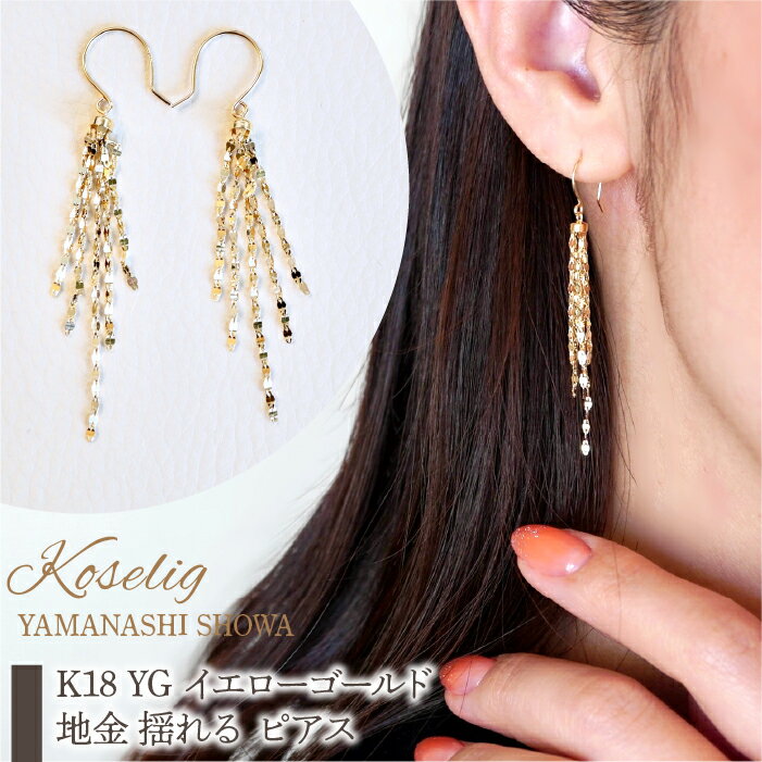 ふるさと納税 K18 YG イエローゴールド 地金 揺れる エクレアチェーン ピアス 保証書付 ジュエリーケース付 アクセサリー プレゼント 記念日 人気 おすすめ 山梨県 昭和町 K18 YG イエローゴールド 地金 揺れる ピアス 保証書付 NO-1934 SWAD033