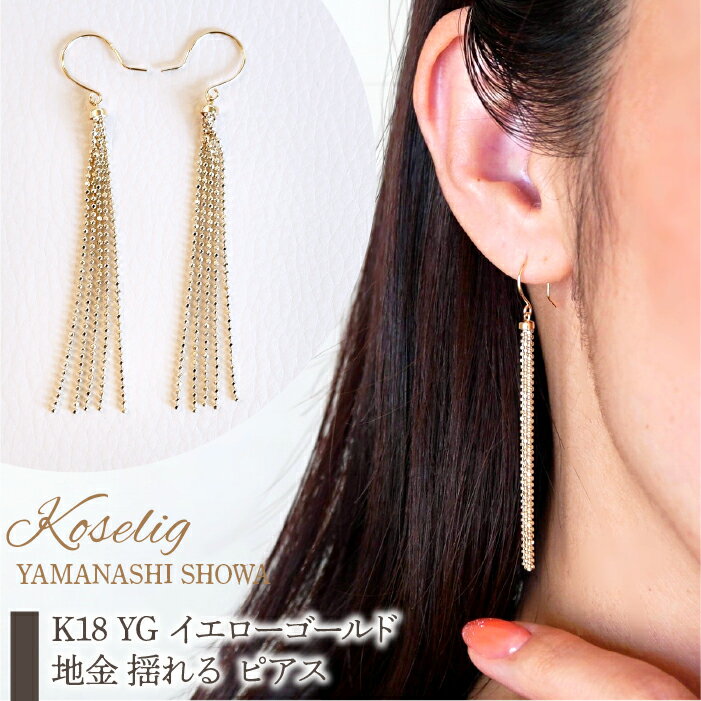 ふるさと納税 K18 YG イエローゴールド 地金 揺れる カットボールチェーン ピアス 保証書付 ジュエリーケース付 アクセサリー プレゼント 記念日 人気 おすすめ 山梨県 昭和町 K18 YG イエローゴールド 地金 揺れる ピアス 保証書付 NO-1963 SWAD034