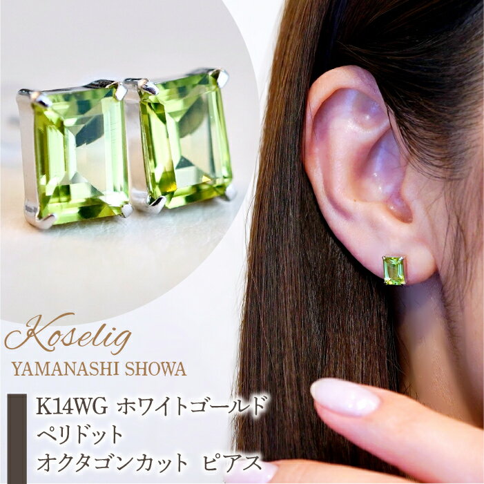 ふるさと納税 K14 WG ホワイトゴールド ペリドット オクタゴンカット ピアス 保証書付 ジュエリーケース付 アクセサリー プレゼント 記念日 人気 おすすめ 山梨県 昭和町 K14WG ホワイトゴールド ペリドット オクタゴンカット ピアス KO-0035 SWAD037