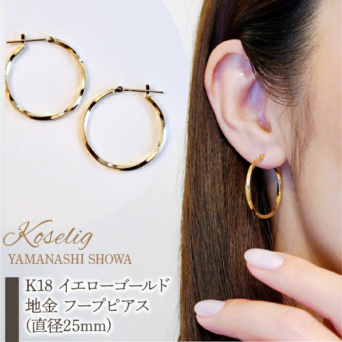 ふるさと納税 K18 WG イエローゴールド 地金 フープピアス 保証書付 ジュエリーケース付 アクセサリー プレゼント 記念日 人気 おすすめ 山梨県 昭和町 K18 イエローゴールド 地金 フープピアス(直径25mm) 保証書付 KO-0038 SWAD040