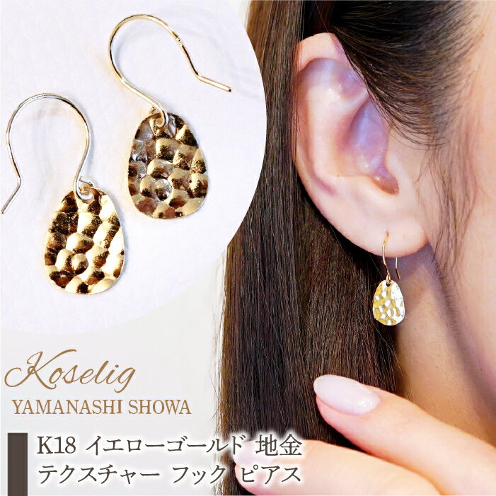 ふるさと納税 K18 イエローゴールド 地金 テクスチャー フック ピアス 保証書付 ジュエリーケース付 アクセサリー プレゼント 記念日 人気 おすすめ 山梨県 昭和町 K18 イエローゴールド 地金 テクスチャー フック ピアス 保証書付 NO.464 SWAD041