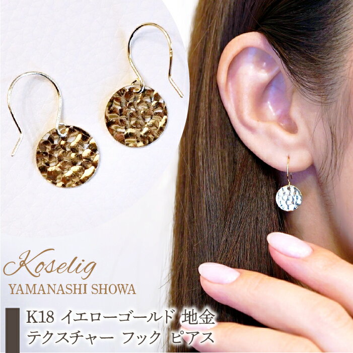 ふるさと納税 K18 イエローゴールド 地金 テクスチャー フック ピアス 保証書付 ジュエリーケース付 アクセサリー プレゼント 記念日 人気 おすすめ 山梨県 昭和町 K18 イエローゴールド 地金 テクスチャー フック ピアス 保証書付 NO.466 SWAD042