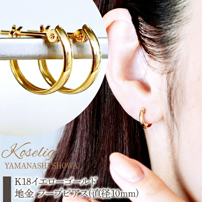 K18 18金 イエローゴールド 地金 フープピアス(直径10mm) 保証書付 KO-0053 ふるさと納税 18K 地金 ピアス 18金ピアス K18ピアス フープ ギフト ジュエリー 保証書付 ケース付 贈り物 ギフト プレゼント 記念日 人気 おすすめ 山梨県 昭和町 SWAD069