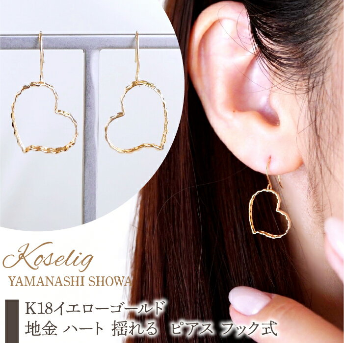 K18 18金 イエローゴールド 地金 ハート 揺れる ピアス フック式 保証書付 NO-1976 ふるさと納税 18K 地金 ピアス 18金ピアス K18ピアス ギフト ジュエリー 保証書付 ケース付 贈り物 ギフト プレゼント 記念日 人気 おすすめ 山梨県 昭和町 SWAD070