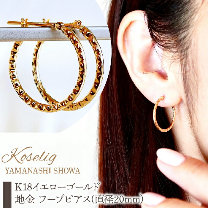 K18 18金 イエローゴールド 地金 フープピアス(直径20mm) 保証書付 NO-1978 ふるさと納税 18K 地金 ピアス 18金ピアス K18ピアス ギフト ジュエリー 保証書付 ケース付 贈り物 ギフト プレゼント 記念日 人気 おすすめ 山梨県 昭和町 SWAD074