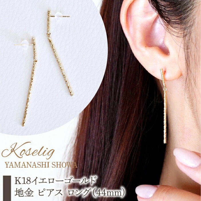 K18 18金 イエローゴールド 地金 ピアス ロング（44mm) 保証書付 NO-1970 ふるさと納税 18K 地金 ピアス 18金ピアス K18ピアス ギフト ジュエリー 保証書付 ケース付 贈り物 ギフト プレゼント 記念日 人気 おすすめ 山梨県 昭和町 SWAD075