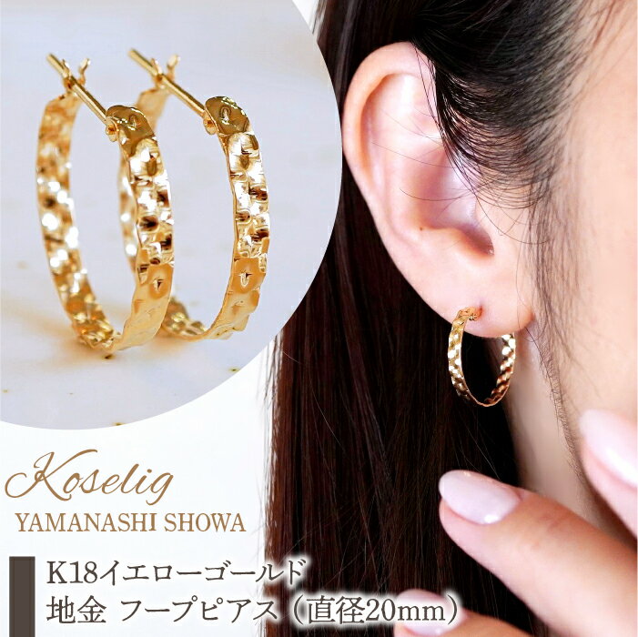 K18 18金 イエローゴールド 地金 フープピアス （直径20mm） 保証書付 NO-1965 ふるさと納税 18K 地金 ピアス 18金ピアス K18ピアス ギフト ジュエリー 保証書付 ケース付 贈り物 ギフト プレゼント 記念日 人気 おすすめ 山梨県 昭和町 SWAD079
