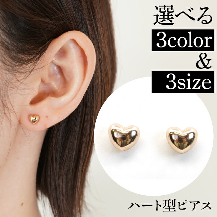 ふるさと納税 選べるカラー・サイズ ピンクゴールド ハート形ピアス ピアス ジュエリー アクセサリー おしゃれ ギフト プレゼント 山梨県 昭和町 母の日K18ピンクゴールド　ハート型ピアス　5ミリ　110812SWAE001
