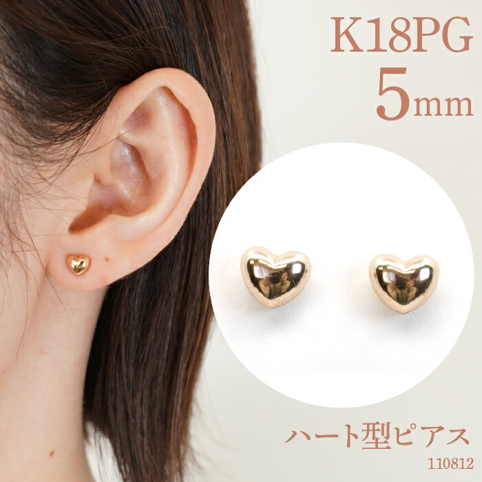 【ふるさと納税】ふるさと納税 選べるカラー・サイズ ピンクゴールド ハート形ピアス ピアス ジュエリー アクセサリー おしゃれ ギフト プレゼント 山梨県 昭和町 母の日K18ピンクゴールド　ハート型ピアス　5ミリ　110812SWAE001 サムネイル2