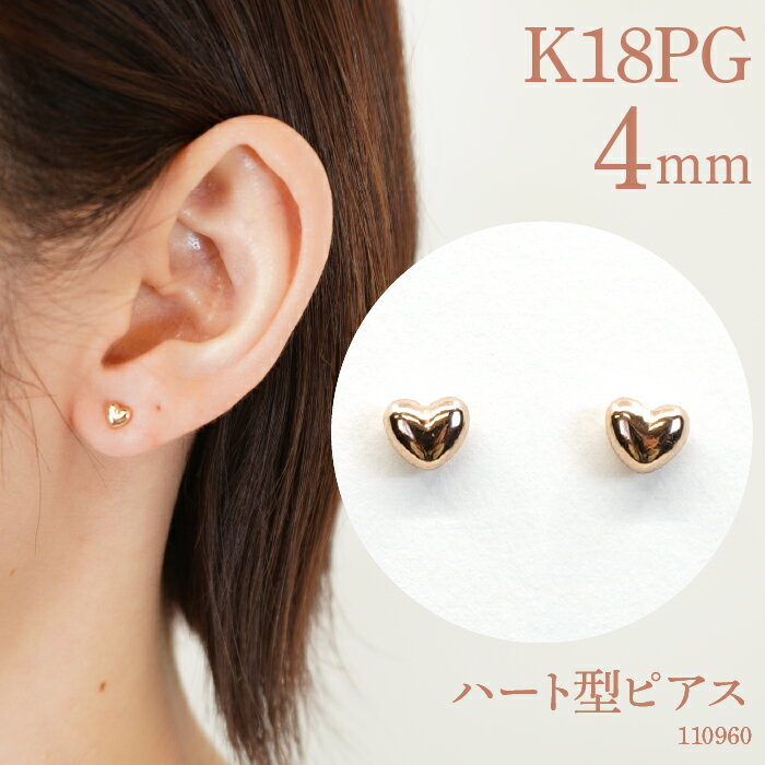 【ふるさと納税】ふるさと納税 選べるカラー・サイズ ピンクゴールド ハート形ピアス ピアス ジュエリー アクセサリー おしゃれ ギフト プレゼント 山梨県 昭和町 母の日K18ピンクゴールド　ハート型ピアス　5ミリ　110812SWAE001 サムネイル3