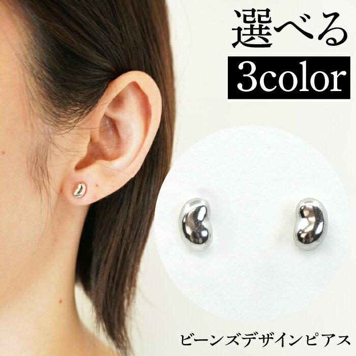 ふるさと納税 ビーンズデザインピアス 選べるカラー ジュエリー アクセサリー おしゃれ ギフト プレゼント 山梨県 昭和町 母の日 ビーンズデザインピアス SWAE010 SWAE011 SWAE012