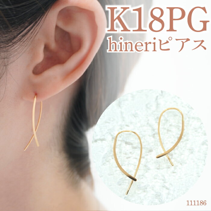【ふるさと納税】デザインピアス hineriピアス プラチナ ピンクゴールド イエローゴールド ピアス ジュエリー アクセサリー おしゃれ ギフト シンプル カジュアル フォーマル 普段使い K18 Pt900 PG プレゼント 山梨県 昭和町 母の日 サムネイル3