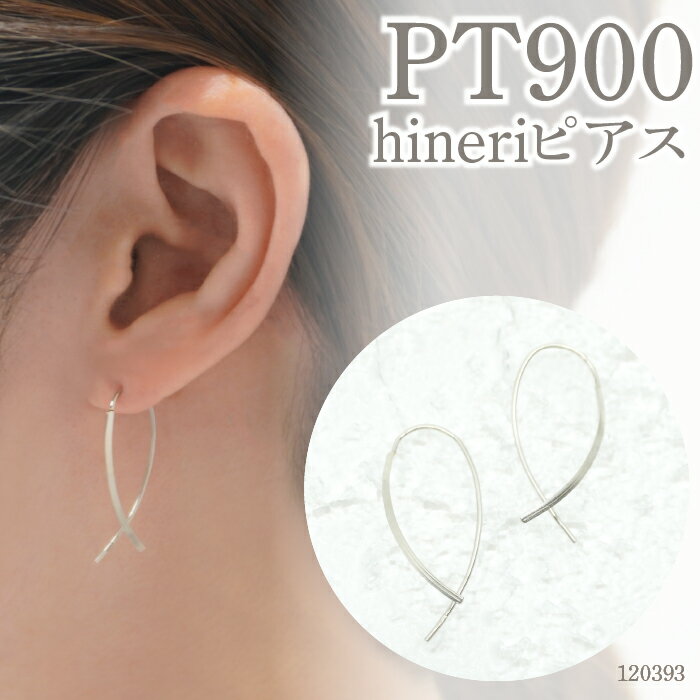 【ふるさと納税】デザインピアス hineriピアス プラチナ ピンクゴールド イエローゴールド ピアス ジュエリー アクセサリー おしゃれ ギフト シンプル カジュアル フォーマル 普段使い K18 Pt900 PG プレゼント 山梨県 昭和町 母の日 サムネイル2
