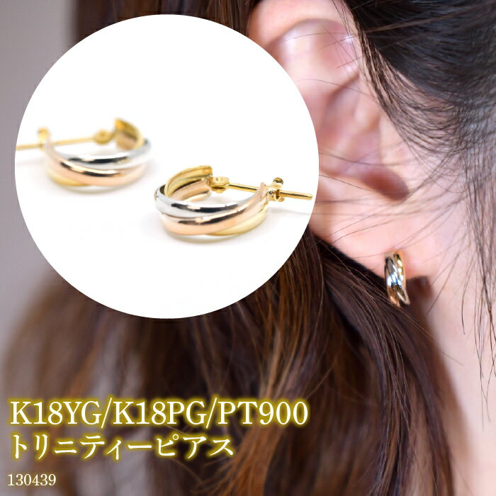 K18YG/K18PG/PT900　トリニティーピアス　130439 ふるさと納税 18金 18k フープ ピアス ジュエリー アクセサリー シンプル ファッション おしゃれ 誕生日 ギフト プレゼント 贈り物 山梨県 昭和町 SWAE049-YPGP