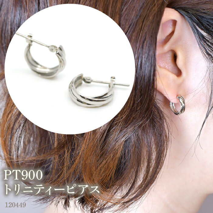 PT900　トリニティーピアス　120449 ふるさと納税 18金 18k フープ ピアス ジュエリー アクセサリー シンプル ファッション おしゃれ 誕生日 ギフト プレゼント 贈り物 山梨県 昭和町 SWAE049-PT