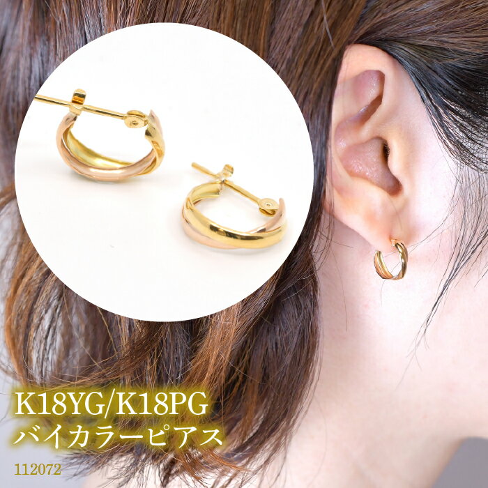 K18YG/K18PG　バイカラーピアス　112072 ふるさと納税 18金 18k フープ ピアス ジュエリー アクセサリー シンプル ファッション おしゃれ 誕生日 ギフト プレゼント 贈り物 山梨県 昭和町 SWAE050-YPG