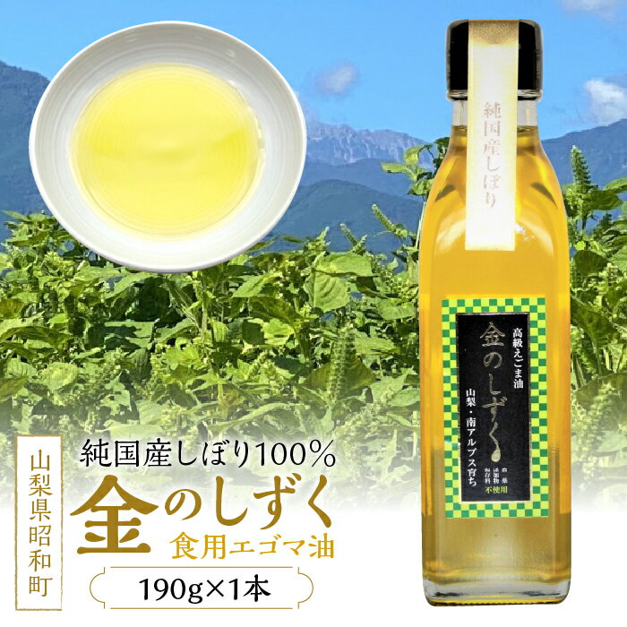 ふるさと納税 エゴマ油 純国産 えごま油 えごま オイル しぼり 100％ 無農薬 有機栽培 人気 ギフト プレゼント 山梨県 昭和町 贈り物 送料無料 おすすめ金のしずく（食用エゴマ油）190g　1本組BタイプSWAU002