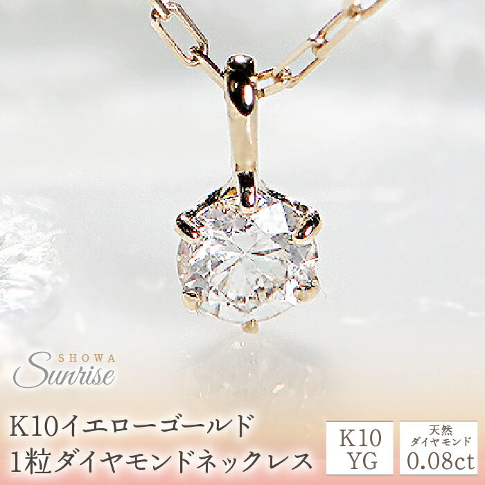 ふるさと納税 イエローゴールド ダイヤモンド ネックレス 10金 ダイヤ シンプル ファッション おしゃれ 誕生日 ギフト プレゼント 贈り物 山梨県 昭和町 母の日 人気 保証書付 ケース付 K10イエローゴールド　1粒ダイヤモンドネックレス　CSN00134 SWAV002