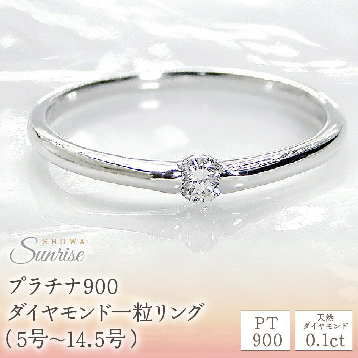 【0.1ct】PT900 ダイヤモンド一粒リング（5号～14.5号）　CSR0106 SWAV005 プラチナ ダイヤモンド 一粒 0.1カラット リング 指輪 ダイヤ シンプル ファッション 誕生日 ギフト プレゼント 山梨県 昭和町 母の日 人気 ジュエリー ダイヤモンド ダイヤ