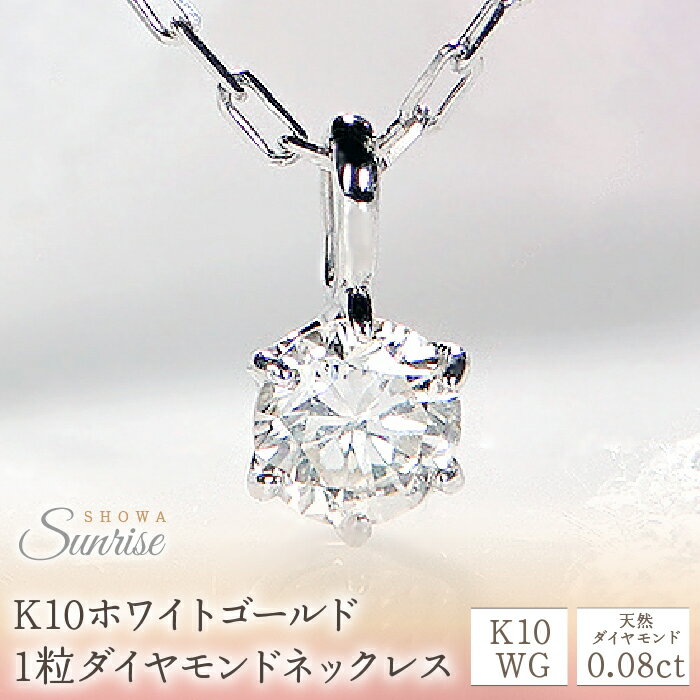 ふるさと納税 ホワイトゴールド ダイヤモンド ネックレス 10金 ダイヤ シンプル ファッション おしゃれ 誕生日 ギフト プレゼント 贈り物 山梨県 昭和町 母の日 人気 保証書付 ケース付 K10ホワイトゴールド　1粒ダイヤモンドネックレス　CSN00133 SWAV001